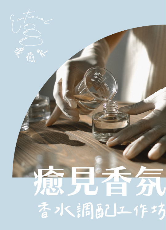 癒見香氛：香水調配工作坊